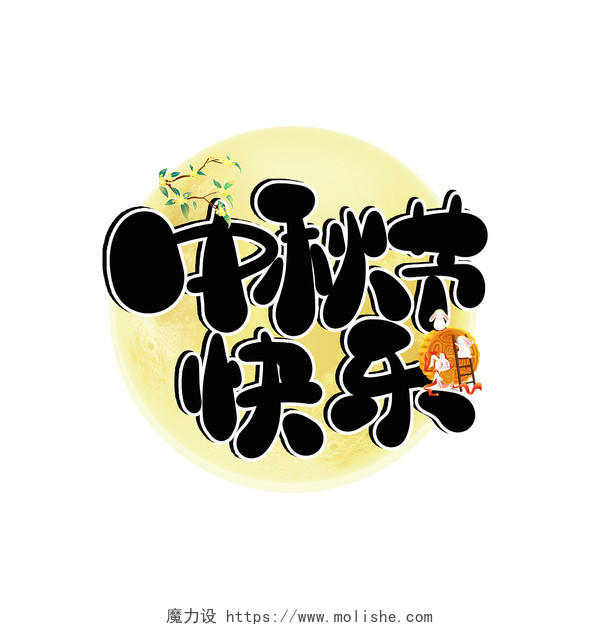 黑色卡通中秋节快乐手绘中秋节月饼艺术字